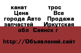 канат PYTHON  (трос) › Цена ­ 25 000 - Все города Авто » Продажа запчастей   . Иркутская обл.,Саянск г.